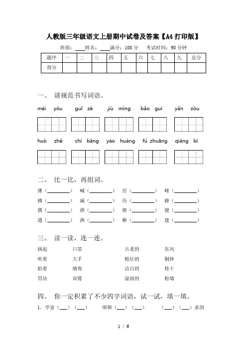 人教版三年级语文上册期中试卷及答案【A4打印版】
