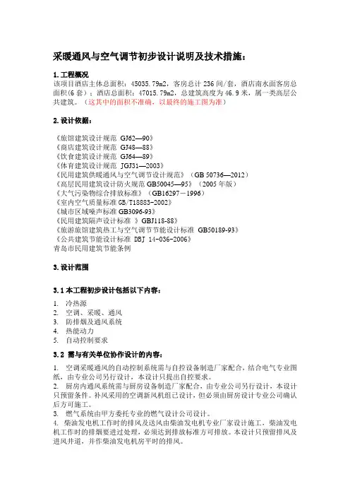 酒店采暖通风与空气调节初步设计说明及技术措施