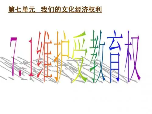 7.1_维护受教育权课件