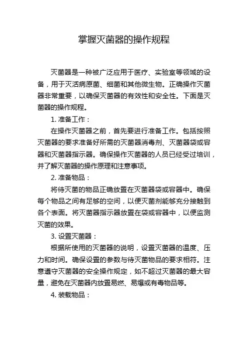 掌握灭菌器的操作规程