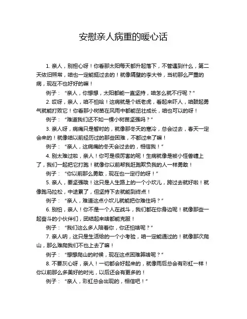 安慰亲人病重的暖心话