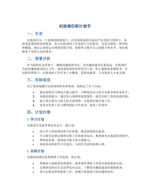 纪检部任职计划书