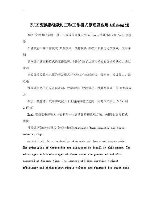 BUCK变换器轻载时三种工作模式原理及应用Adlsong道