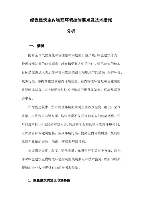 绿色建筑室内物理环境控制要点及技术措施分析