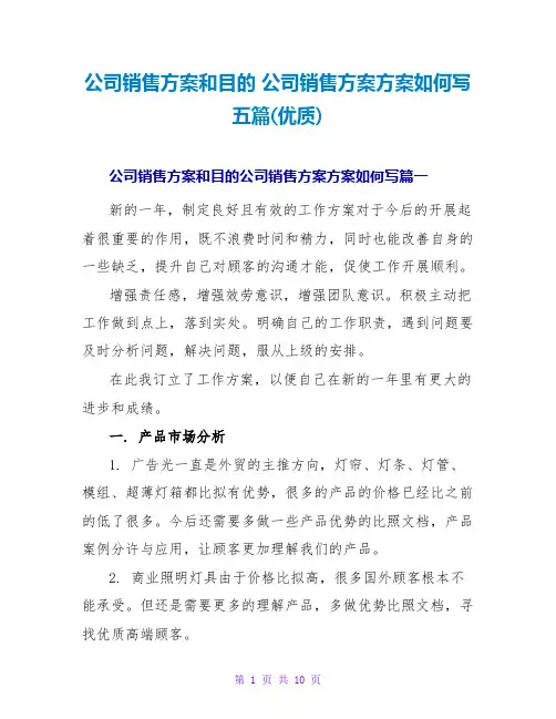 公司销售计划方案如何写五篇(优质)