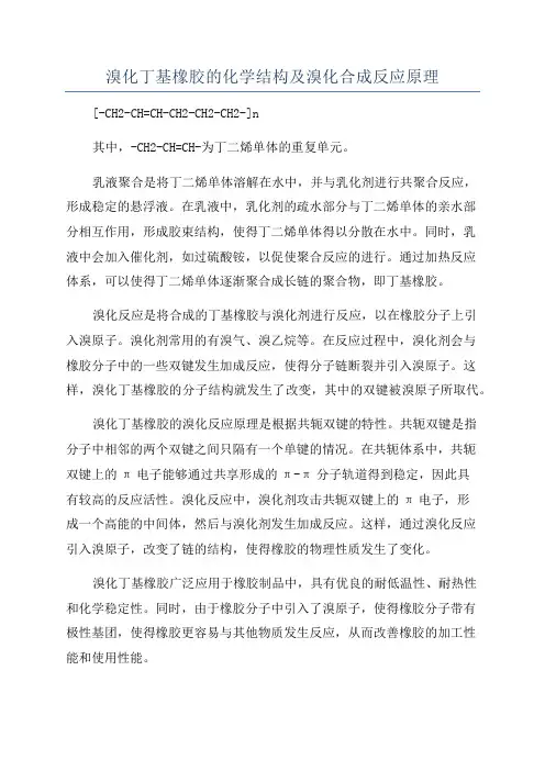 溴化丁基橡胶的化学结构及溴化合成反应原理