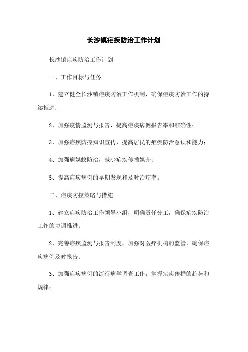 长沙镇疟疾防治工作计划
