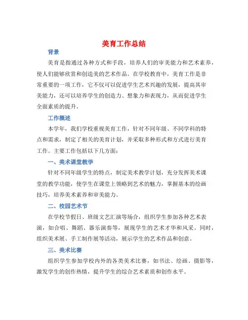 美育工作总结