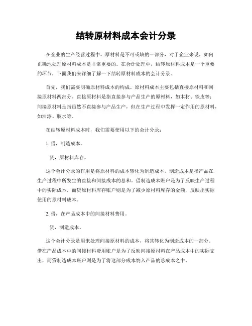 结转原材料成本会计分录