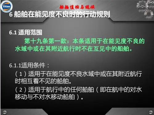 第5章船舶在能见度不良时的行动规则