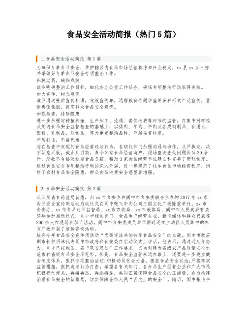 食品安全活动简报(热门5篇)