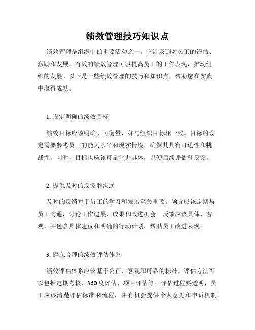 绩效管理技巧知识点