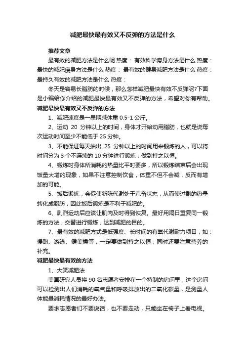 减肥最快最有效又不反弹的方法是什么