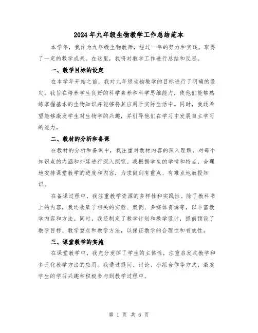 2024年九年级生物教学工作总结范本(3篇)
