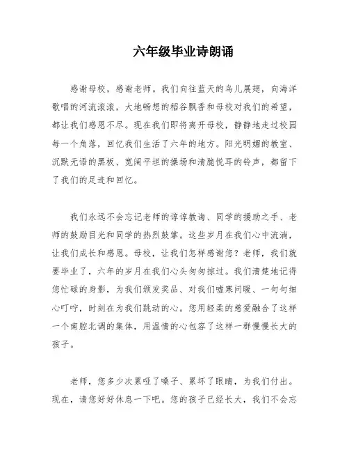 六年级毕业诗朗诵