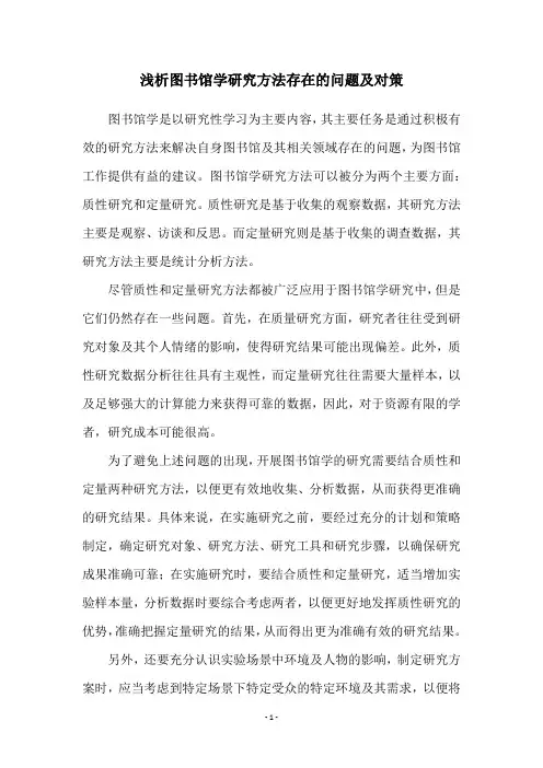 浅析图书馆学研究方法存在的问题及对策