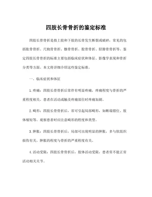 四肢长骨骨折的鉴定标准