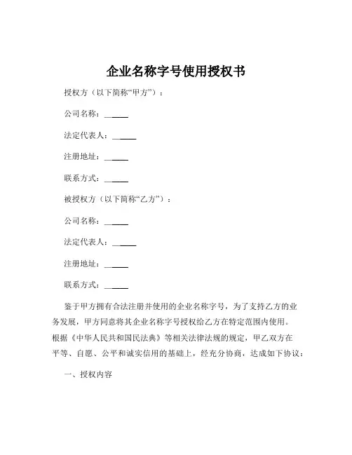企业名称字号使用授权书