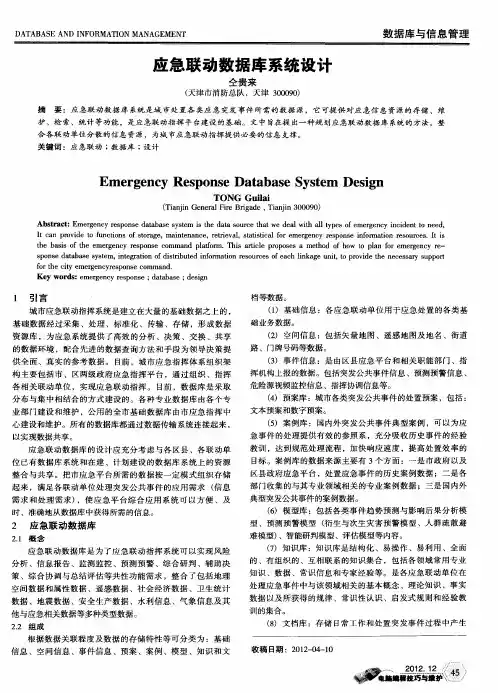 应急联动数据库系统设计
