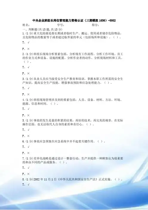AST_中央企业班组长岗位管理能力资格认证(三期模拟1030)-0002