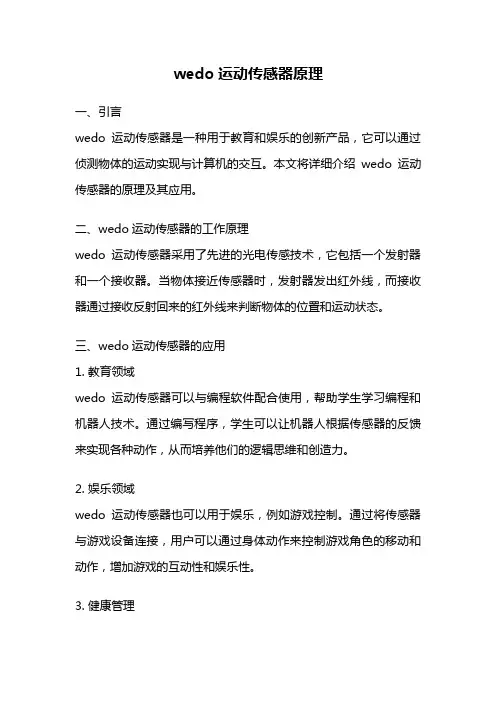 wedo运动传感器原理