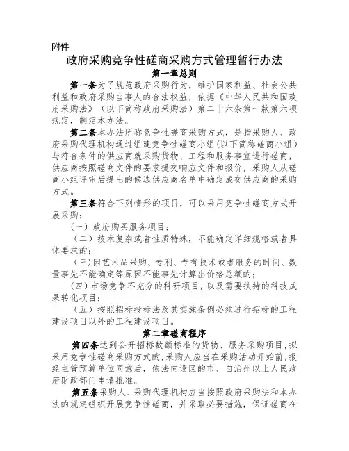 竞争性磋商暂行管理办法
