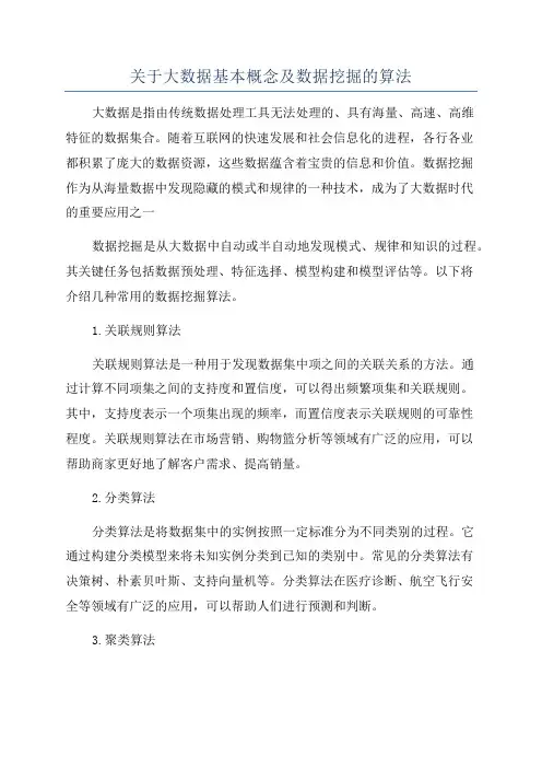 关于大数据基本概念及数据挖掘的算法