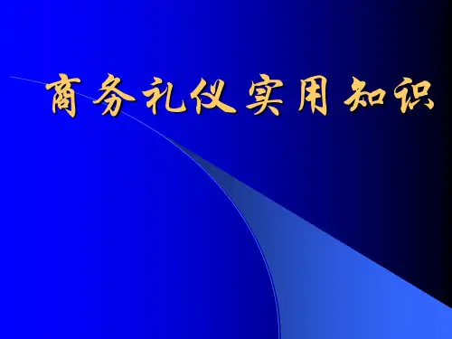 商务礼仪实用知识(第二章)精品PPT课件