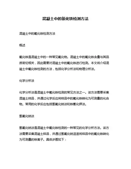 混凝土中的氧化铁检测方法
