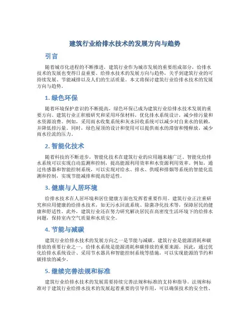 建筑行业给排水技术的发展方向与趋势