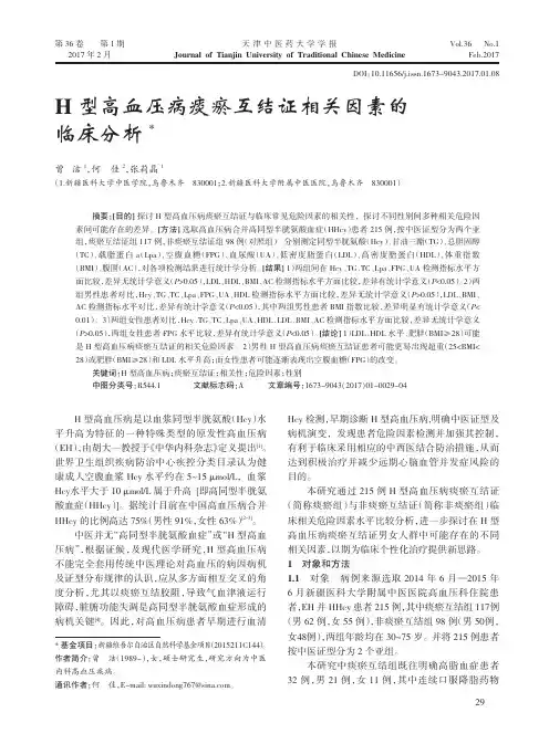 H型高血压病痰瘀互结证相关因素的临床分析