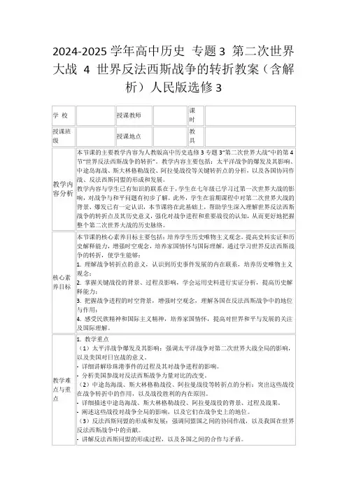 2024-2025学年高中历史专题3第二次世界大战4世界反法西斯战争的转折教案(含解析)人民版选修3
