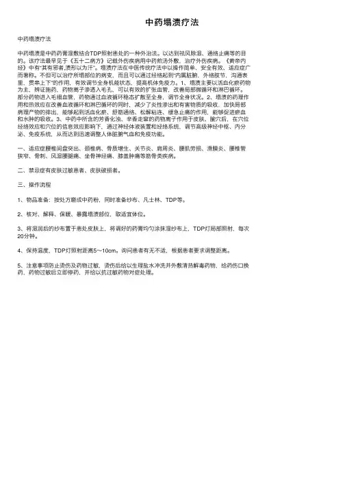 中药塌渍疗法