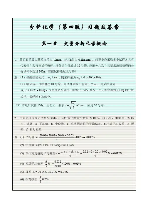 分析化学(第四版)习题及答案