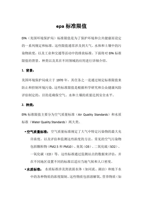 epa标准限值