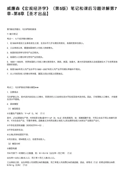 威廉森《宏观经济学》（第5版）笔记和课后习题详解第7章~第8章【圣才出品】
