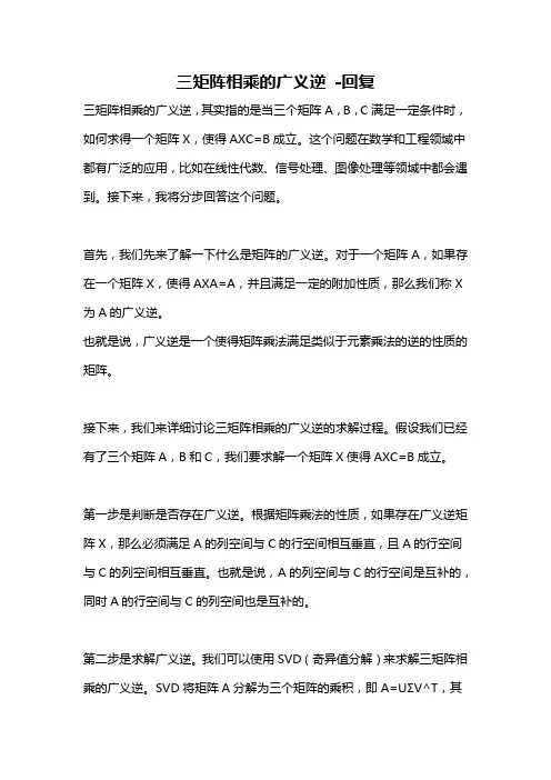 三矩阵相乘的广义逆 -回复
