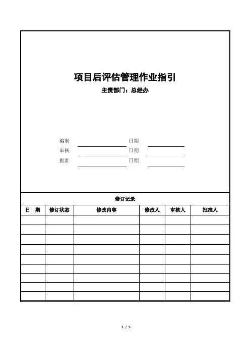 项目后评估管理作业指引