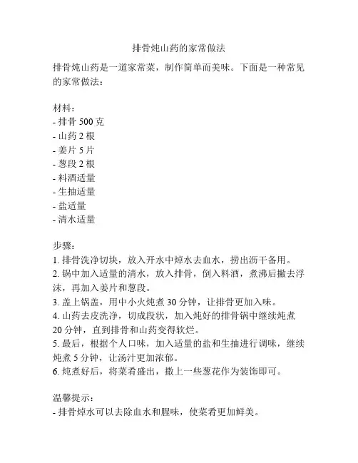 排骨炖山药的家常做法