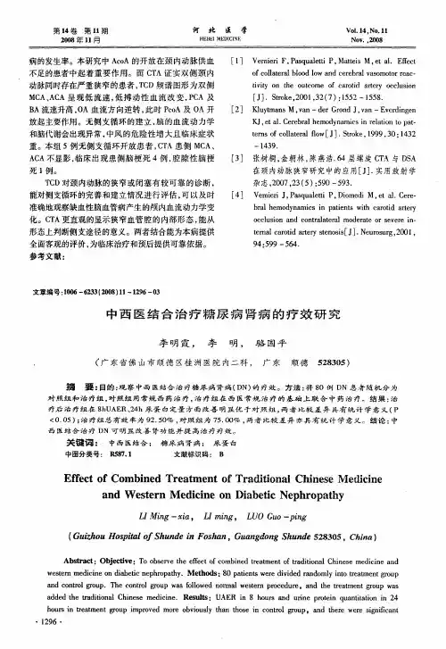 中西医结合治疗糖尿病肾病的疗效研究