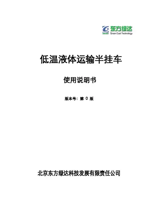 T082低温液体运输半挂车