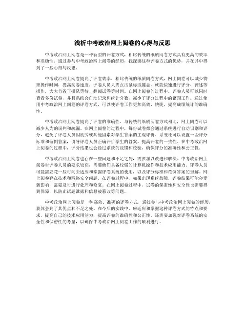 浅析中考政治网上阅卷的心得与反思