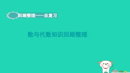 2024四年级数学下册回顾整理一数与代数知识回顾整理课件青岛版六三制