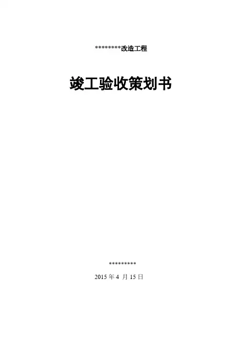 竣工验收工作策划书