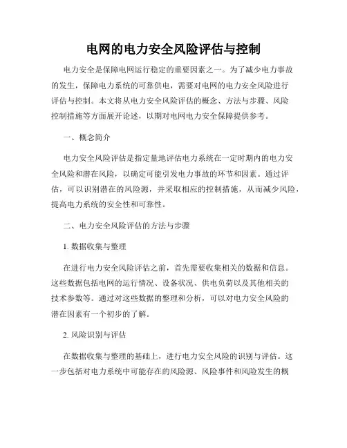 电网的电力安全风险评估与控制