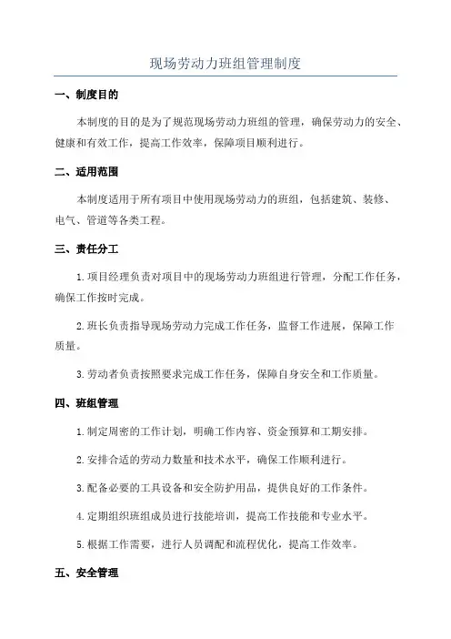 现场劳动力班组管理制度