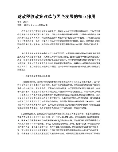 财政税收政策改革与国企发展的相互作用
