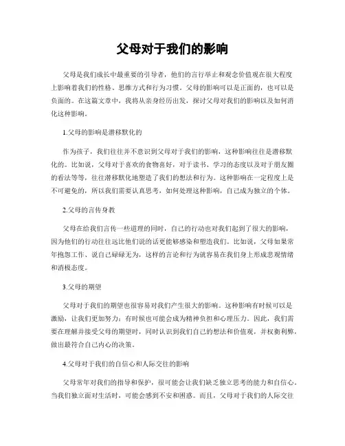 父母对于我们的影响