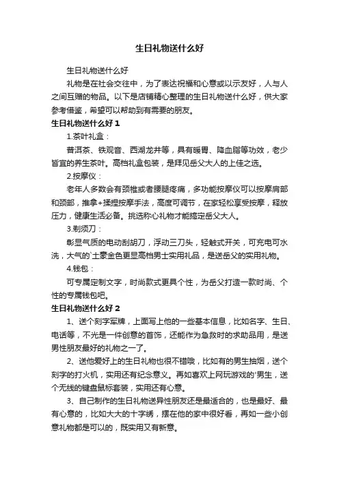 生日礼物送什么好