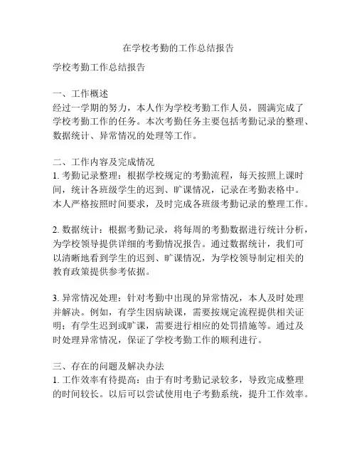 在学校考勤的工作总结报告